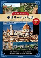世界遺産でめぐる中世ヨーロッパの街 歴史と見どころがわかるビジュアルガイド