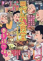 思い出食堂 ぶり大根編 ぐる漫