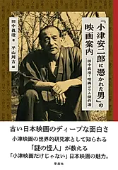 「小津安二郎に憑かれた男」の映画案内