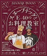 スヌープ・ドッグとE-40のお料理教室