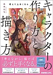 考えて上手くなる キャラクターの作り方と描き方