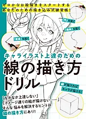 キャライラスト上達のための線の描き方ドリル