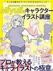 Miyuliのキャラクターイラスト講座 キャラの魅力をワンランクUPさせるテクニック