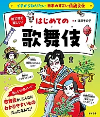 絵で見て楽しい!はじめての歌舞伎 イチから知りたい日本のすごい伝統文化