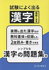 高校入試用 試験によく出る漢字