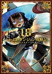 ふかふかダンジョン攻略記 18 ブレイドコミックス