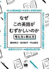 なぜこの英語がむずかしいのか