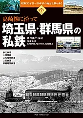 埼玉県・群馬県の私鉄 昭和30年代~50年代の地方私鉄を歩く 第9巻