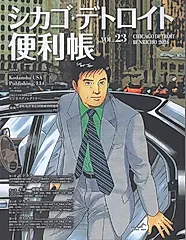 シカゴ・デトロイト便利帳 VOL.23