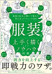 服装を上手く描くためのノウハウ図鑑