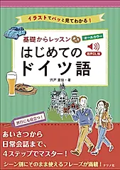 オールカラー基礎からレッスン はじめてのドイツ語