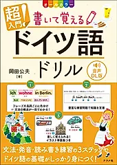 超入門!書いて覚えるドイツ語ドリル