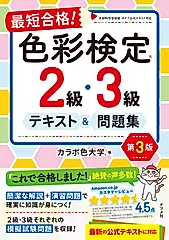 最短合格!色彩検定2級・3級テキスト&問題集(第3版)