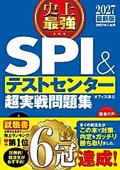 史上最強SPI&テストセンター超実戦問題集 2027最新版
