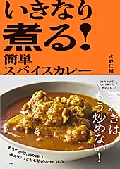 いきなり煮る! 簡単スパイスカレー