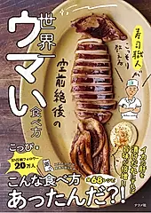 寿司職人がこっそり教える空前絶後の世界一ウマい食べ方