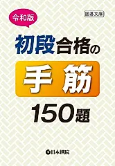 令和版 初段合格の手筋150題 囲碁文庫