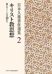 キリスト教思想 宮本久雄著作選集 2