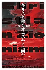 キリスト教シオニズムとは何か