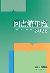 図書館年鑑 2025