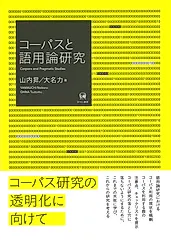 コーパスと語用論研究