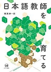 日本語教師を育てる