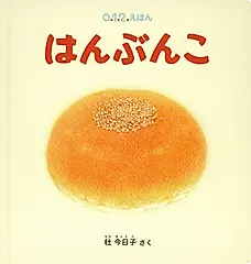 はんぶんこ 0.1.2.えほん