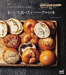 テコナベーグルワークスのまいにち食べたいベーグルの本(新版)