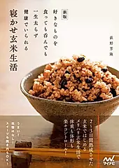 寝かせ玄米生活(新版)