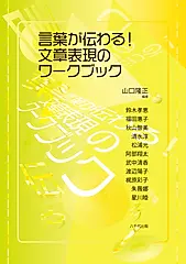 言葉が伝わる!文章表現のワークブック