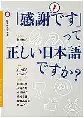 「感謝です」って正しい日本語ですか? 桜美林大学叢書 026