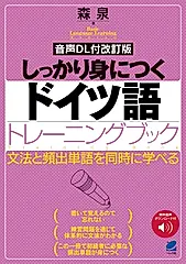 しっかり身につくドイツ語トレーニングブック Basic language learning series(改訂版)