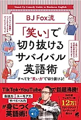 BJ Fox流 「笑い」で切り抜けるサバイバル英語術