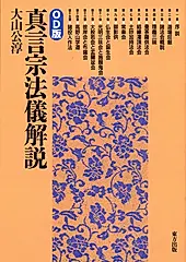 OD>真言宗法儀解説