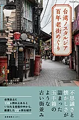 台湾ノスタルジア 百年老街めぐり 私のとっておき 52