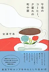 午後のコーヒー、夕暮れの町中華