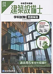 建築設備士学科試験問題解説 令和8年度版