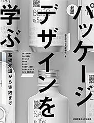 パッケージデザインを学ぶ(新版)