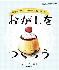 おかしをつくろう