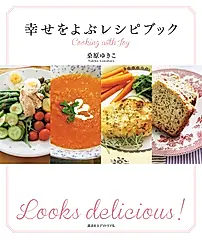 幸せをよぶレシピブック