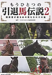 もうひとつの引退馬伝説 ~関係者が語るあの馬たちのその後 2
