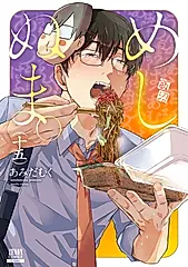 めしぬま。 15 ゼノンコミックス