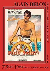 アラン・ドロン オリジナル映画ポスターの世界