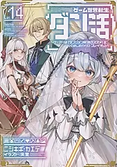 ゲーム世界転生〈ダン活〉~ゲーマーは【ダンジョン就活のススメ】を〈はじめから〉プレイする~ Lv.14