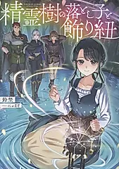 精霊樹の落とし子と飾り紐