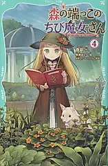 森の端っこのちび魔女さん 4 TOジュニア文庫 や-2-4