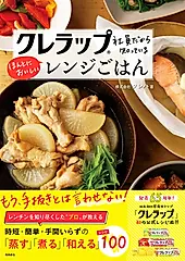 クレラップ社員だから知っている ほんとにおいしいレンジごはん
