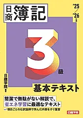 ネット試験対応 日商簿記3級基本テキスト 2025-2026年版
