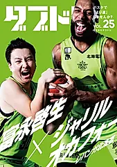 ダブドリ VOL.25