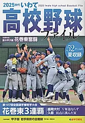 2025世代いわて高校野球ファイル